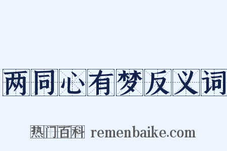 两同心有梦反义词是什么意思的图片